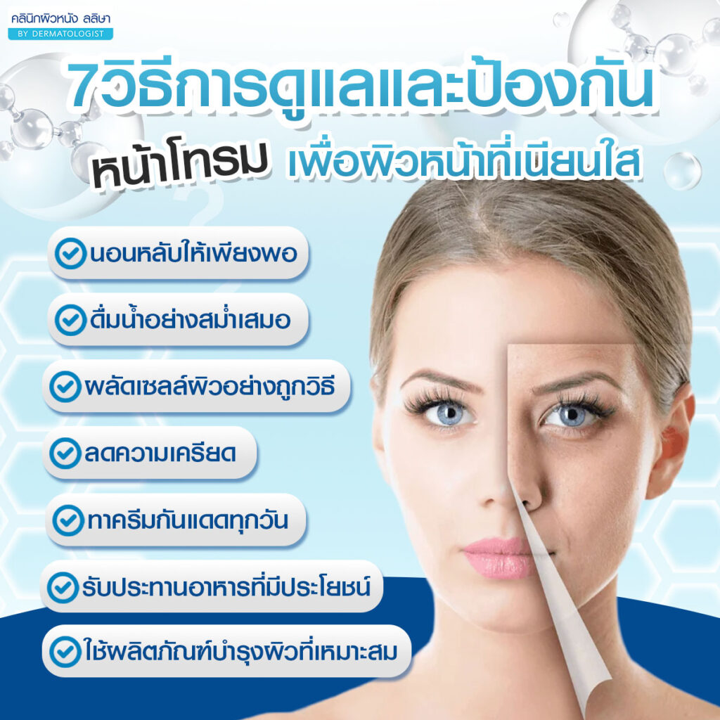 วิธีดูแลและป้องกันหน้าโทรม