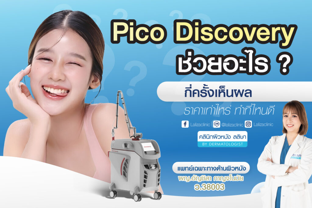 Discovery Pico Laser รักษาหลุมสิวลดลงจริงไหม? ทำกี่ครั้ง? ครั้งแรกเตรียมตัวยังไง