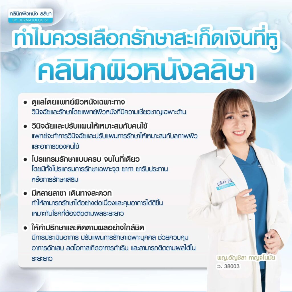 การรักษาสะเก็ดเงินที่หูที่คลินิกผิวหนังลลิษา