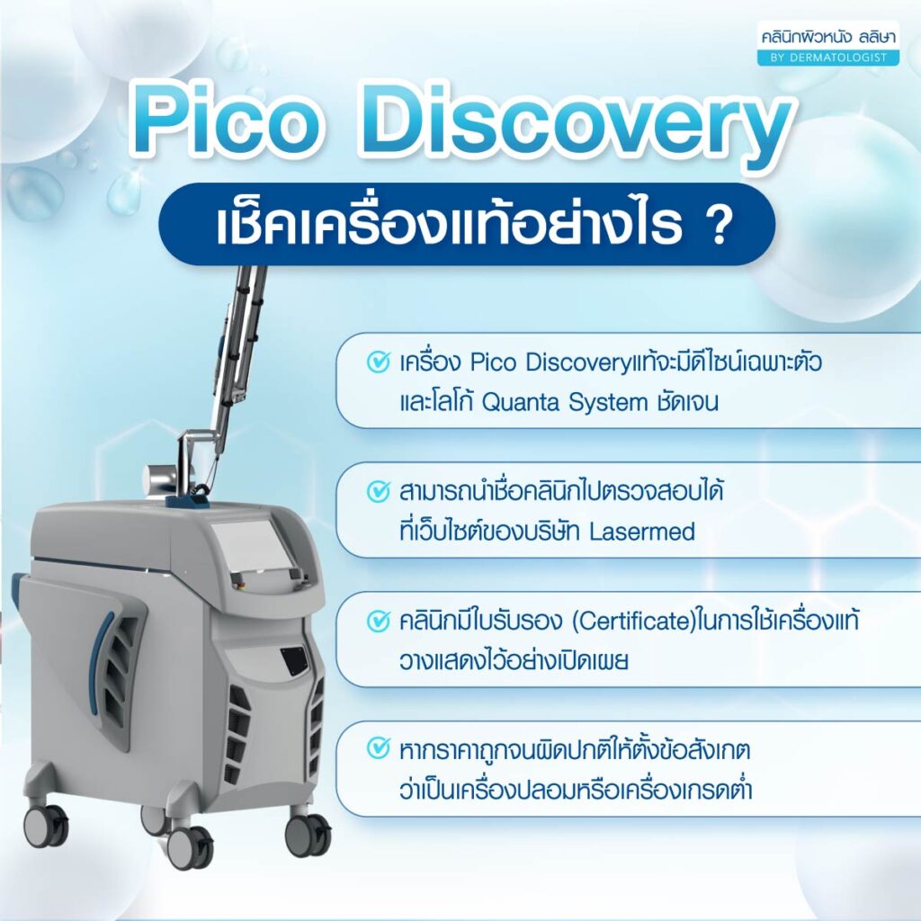 การเช็กเครื่องแท้ Discovery Pico laser