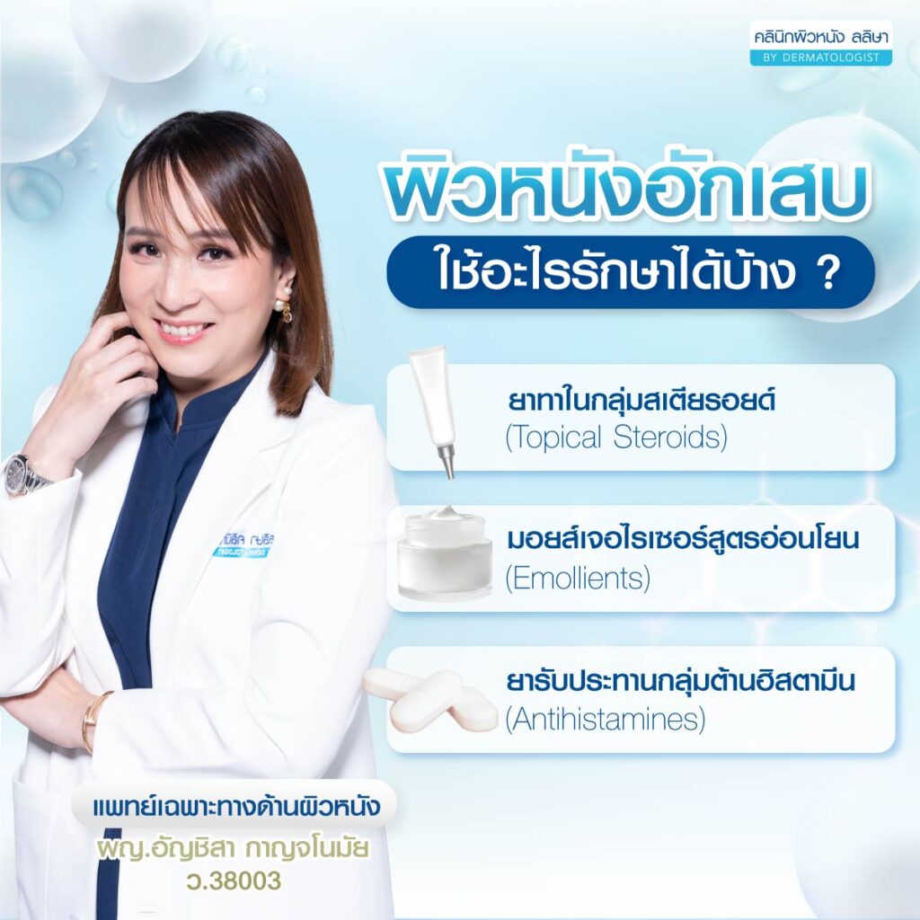 ผิวหนังอักเสบ ใช้อะไรรักษา