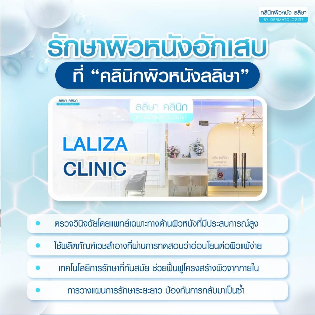 รักษาผิวหนังอักเสบ โรคผิวหนังคลินิกผิวหนังลลิษา