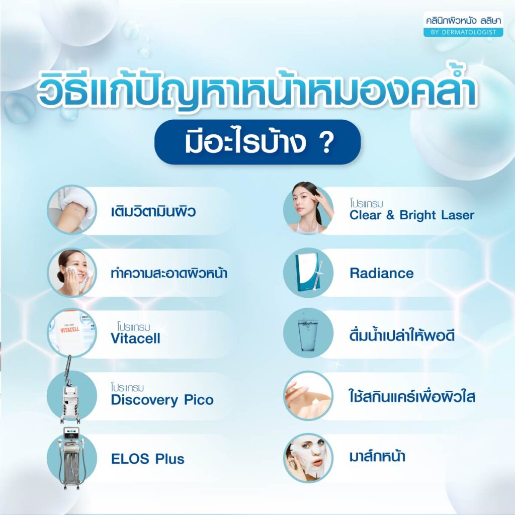 10 วิธีแก้หน้าหมองคล้ำ
