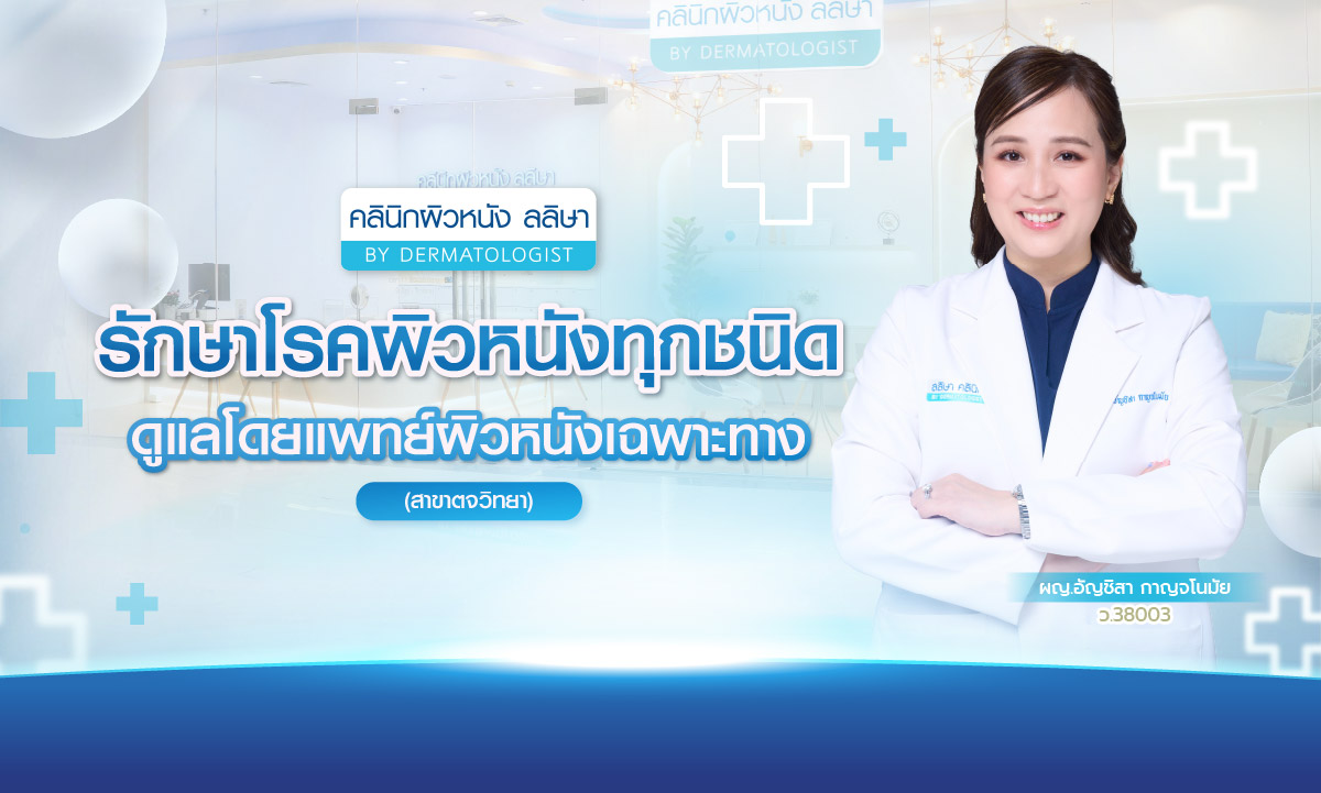 คลินิกผิวหนัง ลลิษา รักษาโรคผิวหนังทุกชนิด