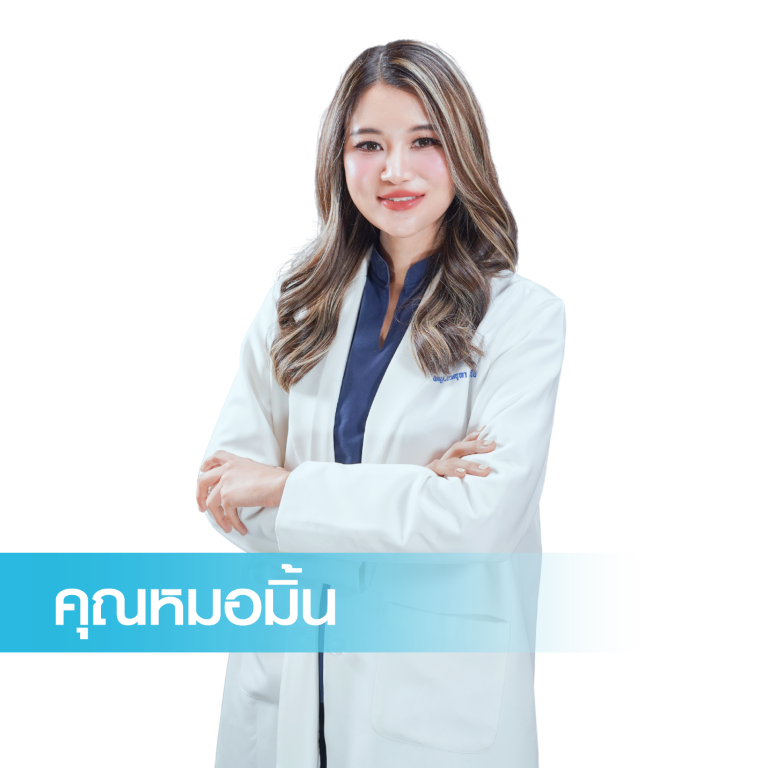 หมอมิ้น พญ จุฑารัตน์ ปิ่นเขียน