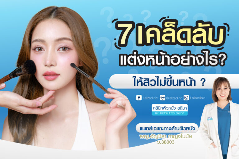 แต่งหน้าแล้วสิวขึ้น แก้ยังไงดี? รู้สาเหตุและแนวทางแต่งหน้าไม่ให้สิวขึ้น