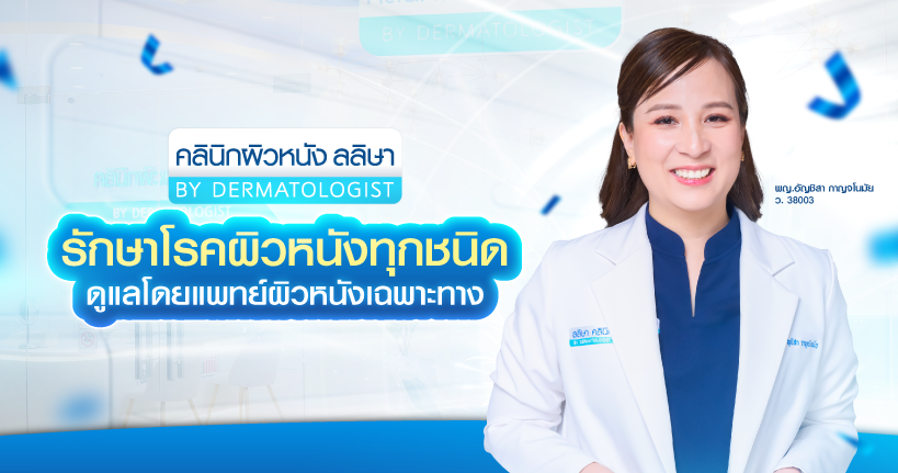 คลินิกรักษาสิว และโรคผิวหนัง