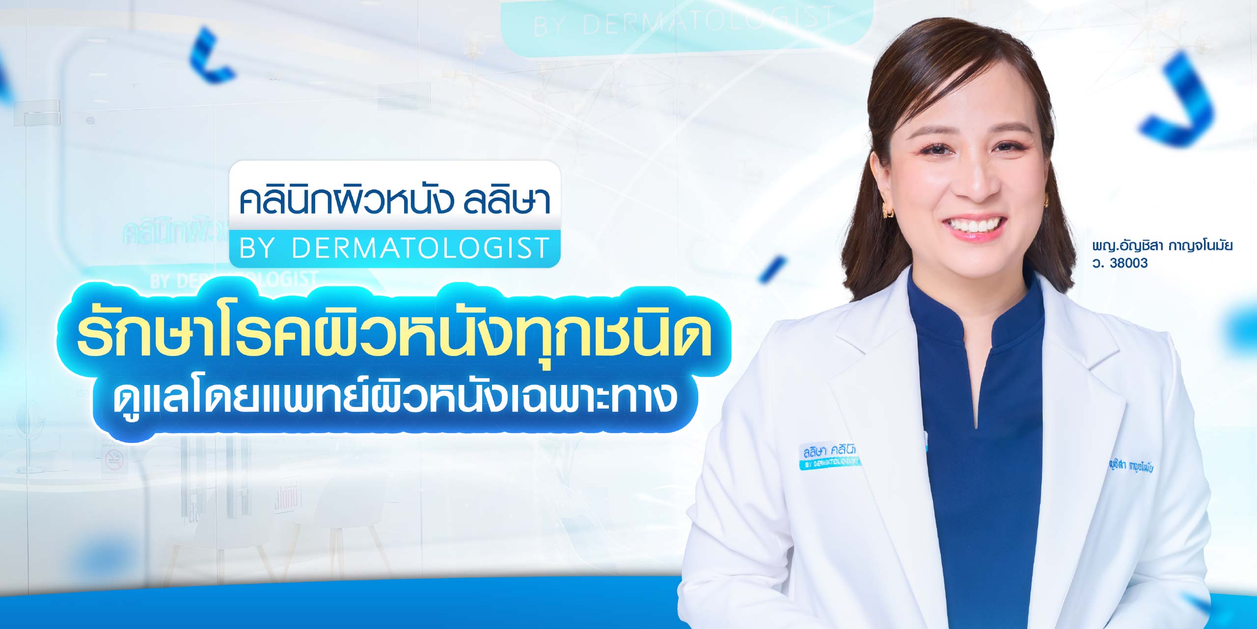 หมอตาล คลินิกรักษาสิว และโรคผิวหนัง